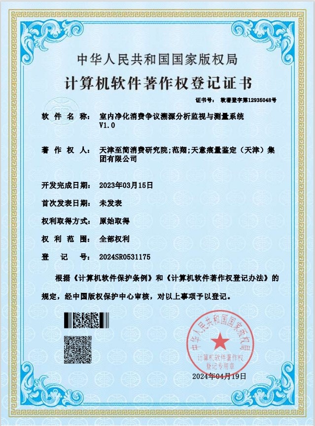 室内净化消费争议溯源分析监视与测量系统V1.0